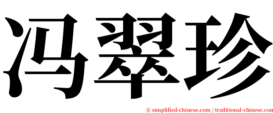 冯翠珍 serif font