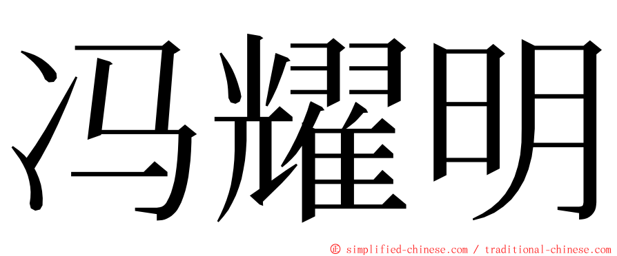 冯耀明 ming font