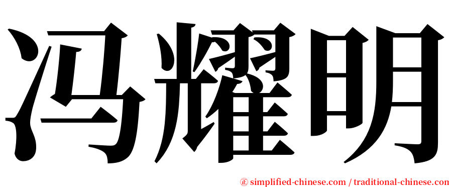 冯耀明 serif font