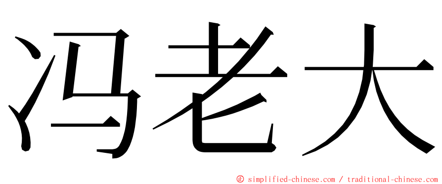 冯老大 ming font