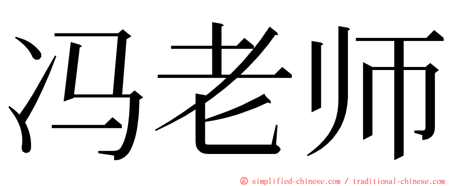 冯老师 ming font