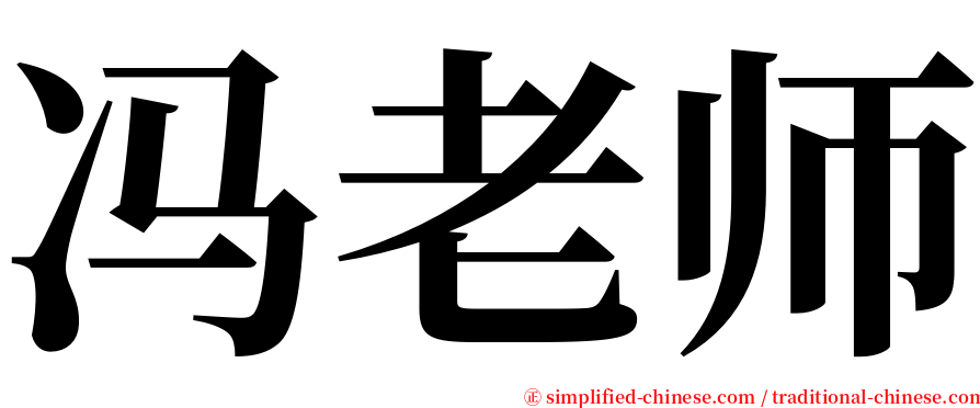 冯老师 serif font