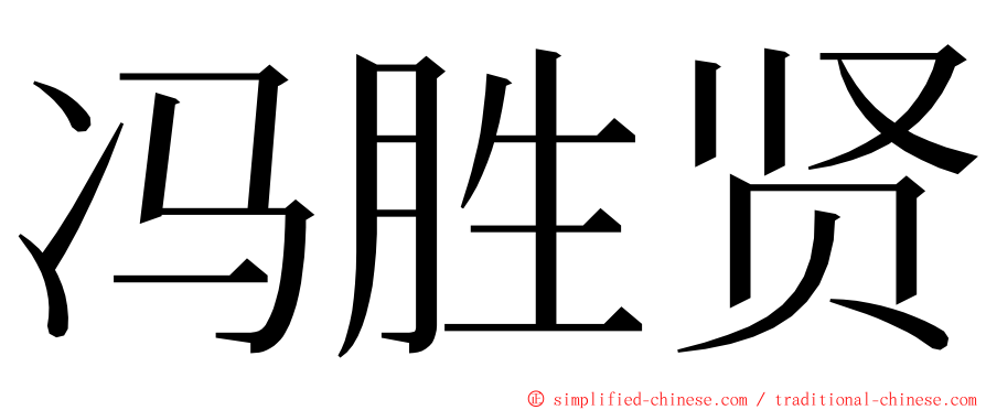 冯胜贤 ming font