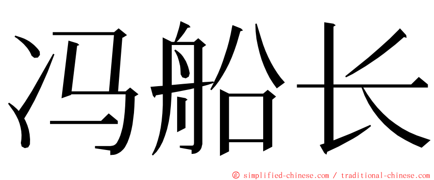 冯船长 ming font