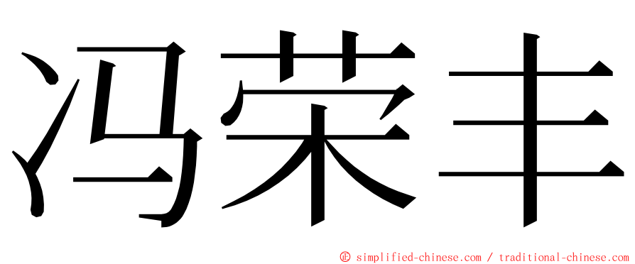 冯荣丰 ming font