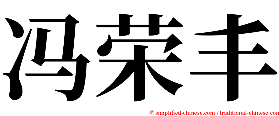 冯荣丰 serif font