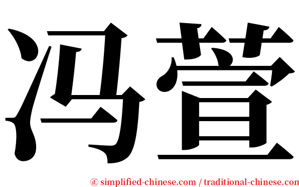 冯萱 serif font