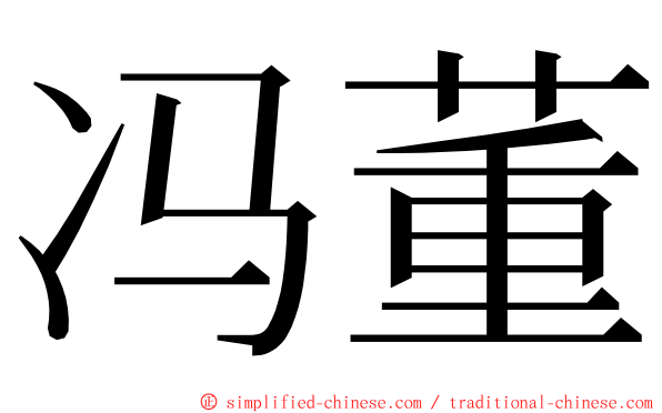 冯董 ming font