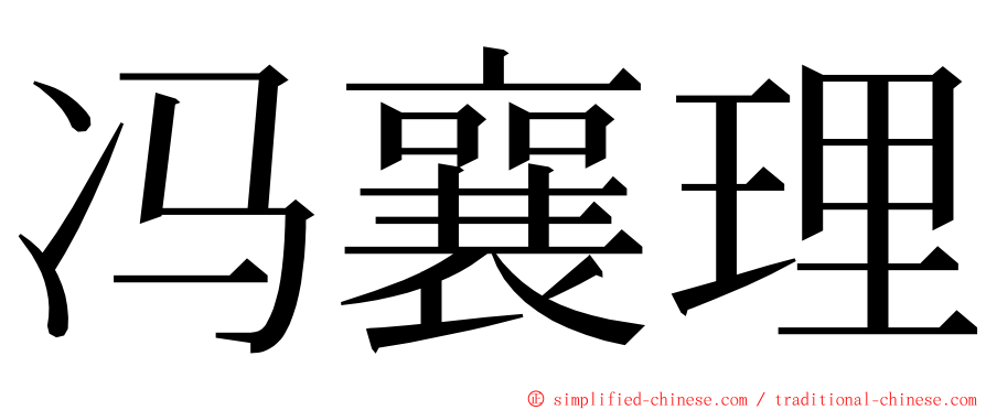 冯襄理 ming font