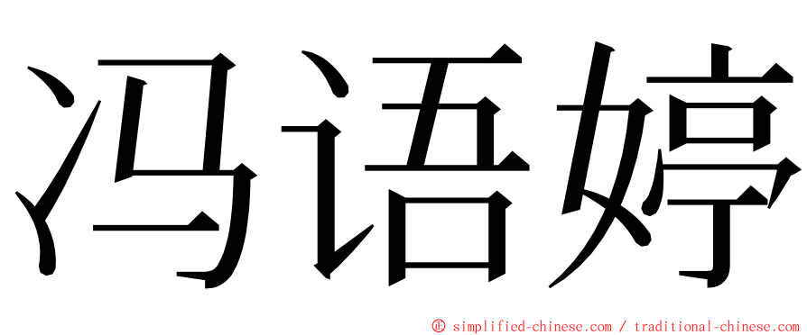 冯语婷 ming font