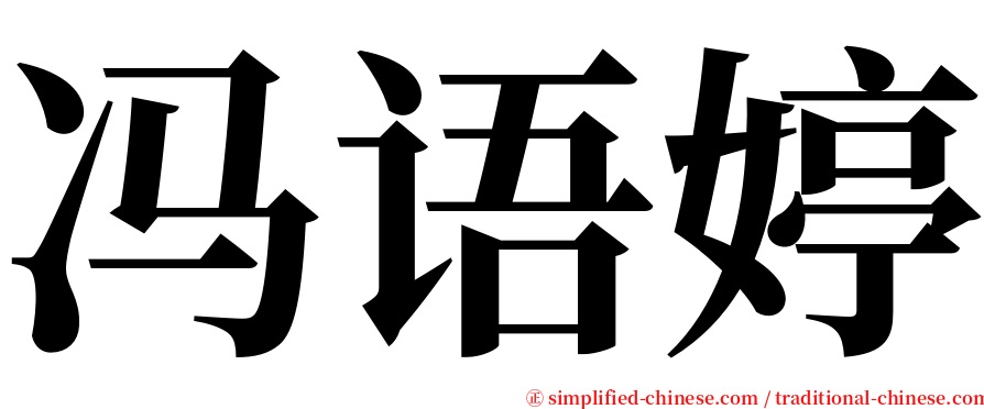 冯语婷 serif font