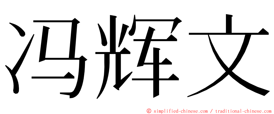 冯辉文 ming font