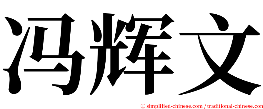 冯辉文 serif font