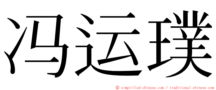 冯运璞 ming font