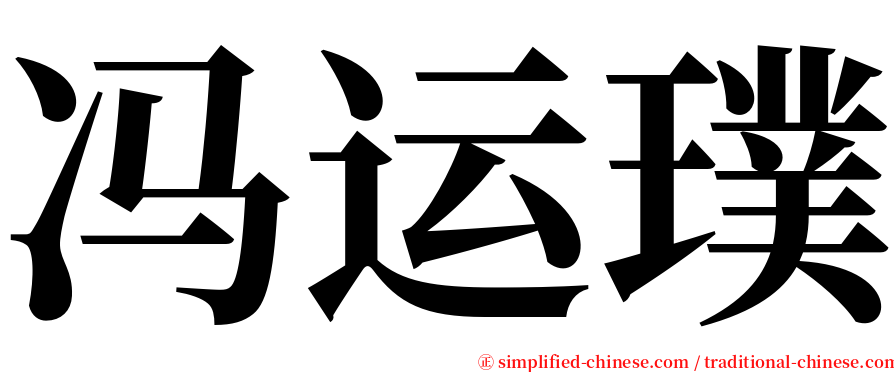 冯运璞 serif font