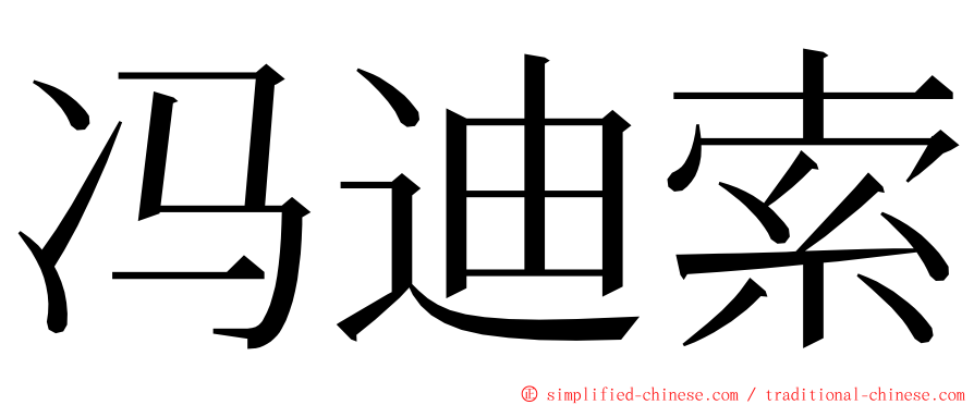 冯迪索 ming font