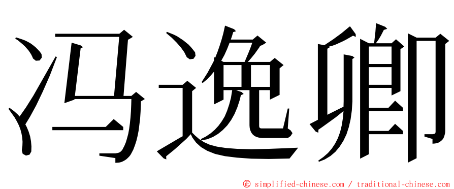 冯逸卿 ming font