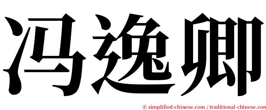 冯逸卿 serif font