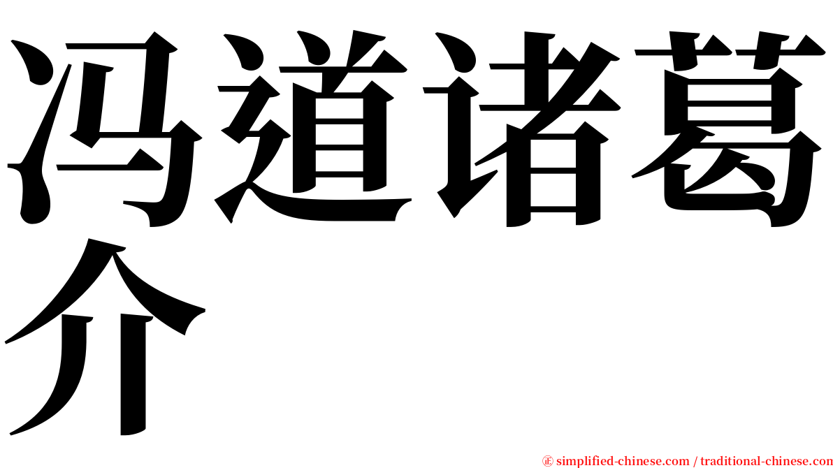 冯道诸葛介 serif font