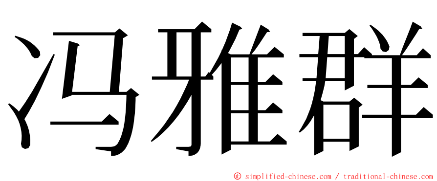 冯雅群 ming font