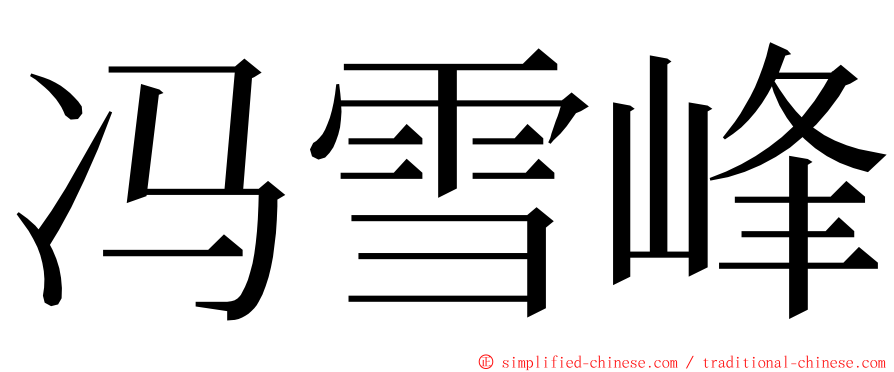 冯雪峰 ming font