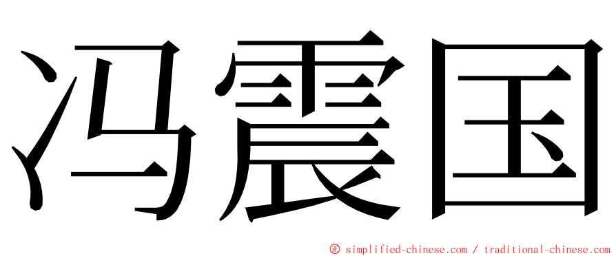 冯震国 ming font