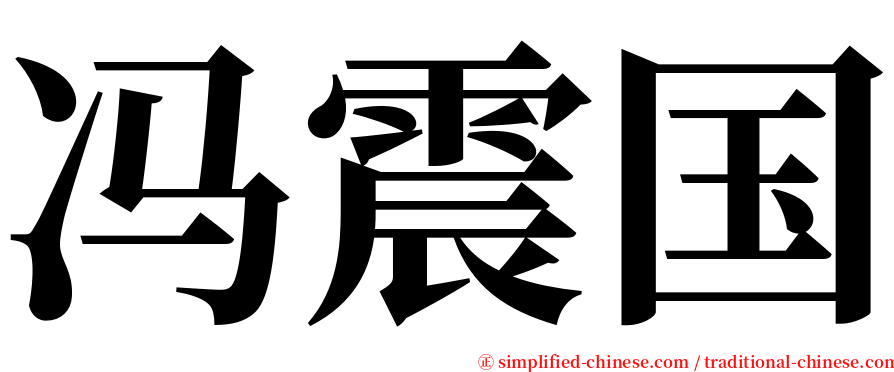 冯震国 serif font