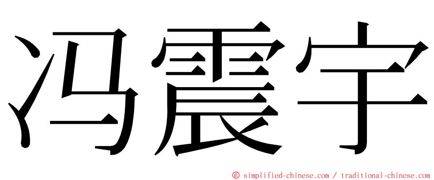 冯震宇 ming font