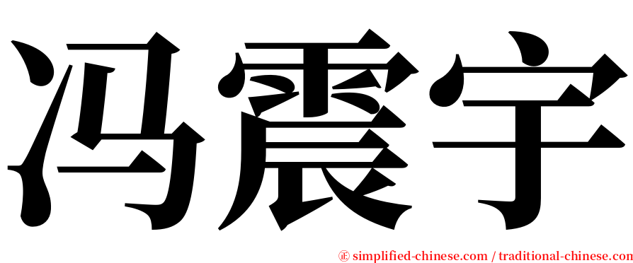 冯震宇 serif font