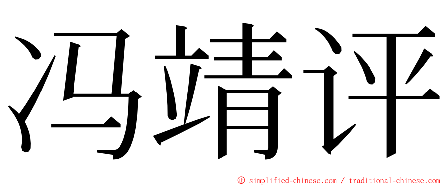 冯靖评 ming font