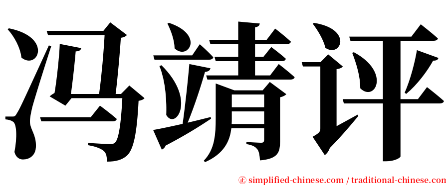 冯靖评 serif font