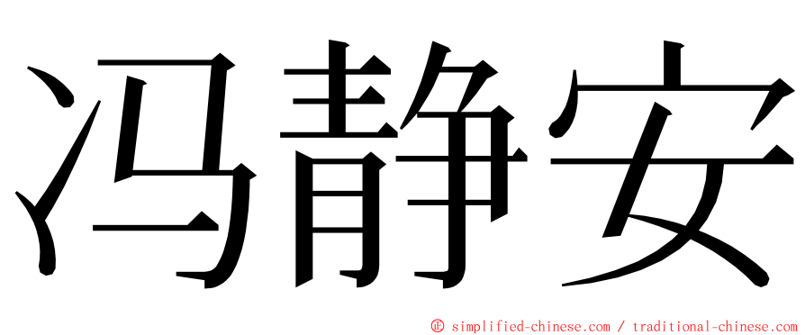 冯静安 ming font