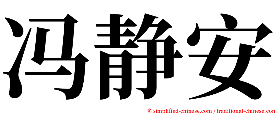 冯静安 serif font