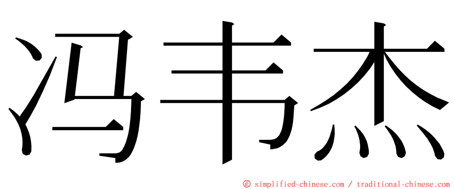 冯韦杰 ming font