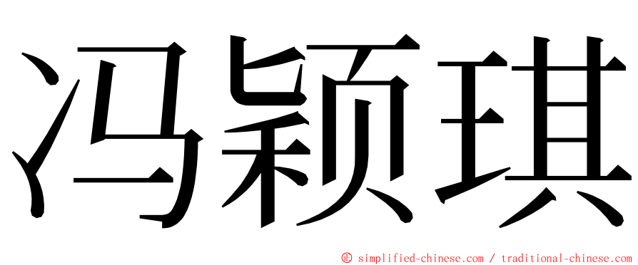 冯颖琪 ming font