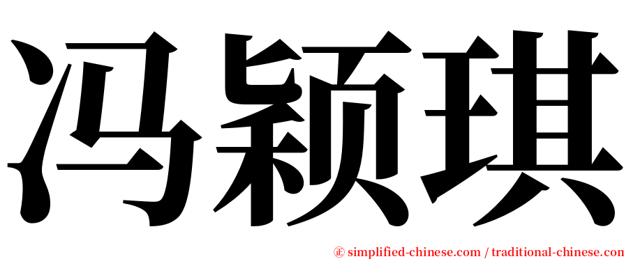 冯颖琪 serif font