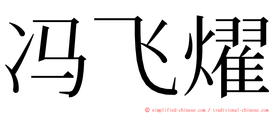 冯飞燿 ming font