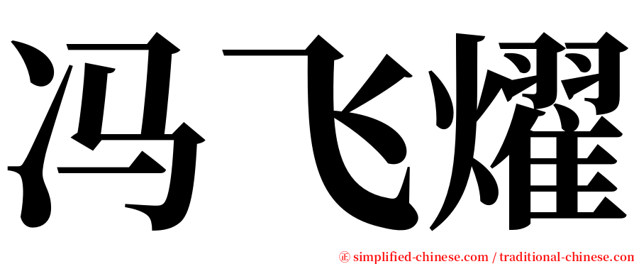冯飞燿 serif font