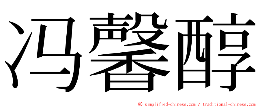 冯馨醇 ming font