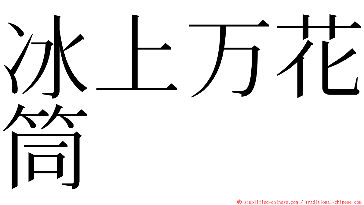 冰上万花筒 ming font