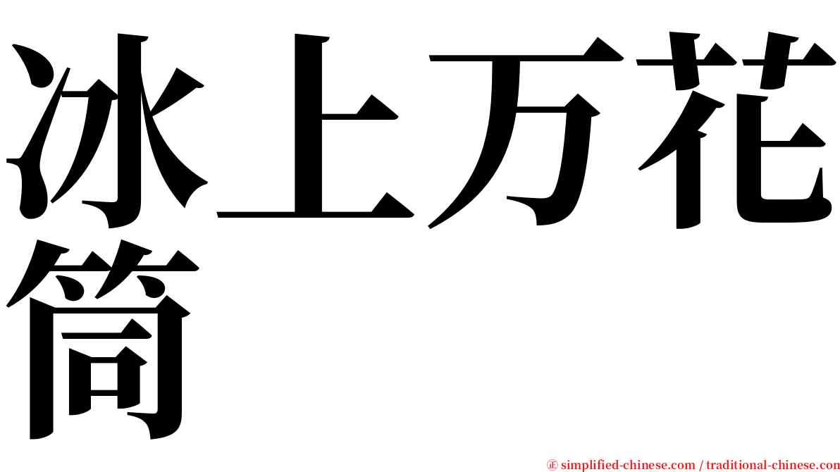 冰上万花筒 serif font