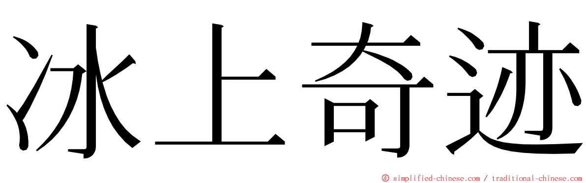 冰上奇迹 ming font