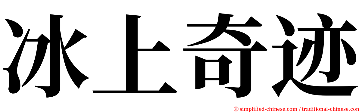 冰上奇迹 serif font