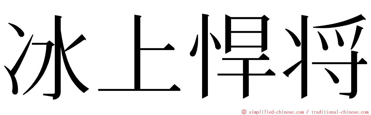 冰上悍将 ming font