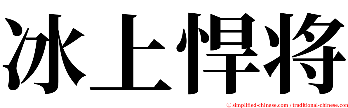 冰上悍将 serif font