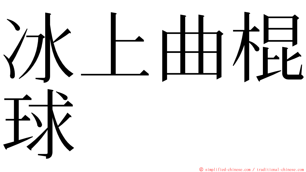 冰上曲棍球 ming font