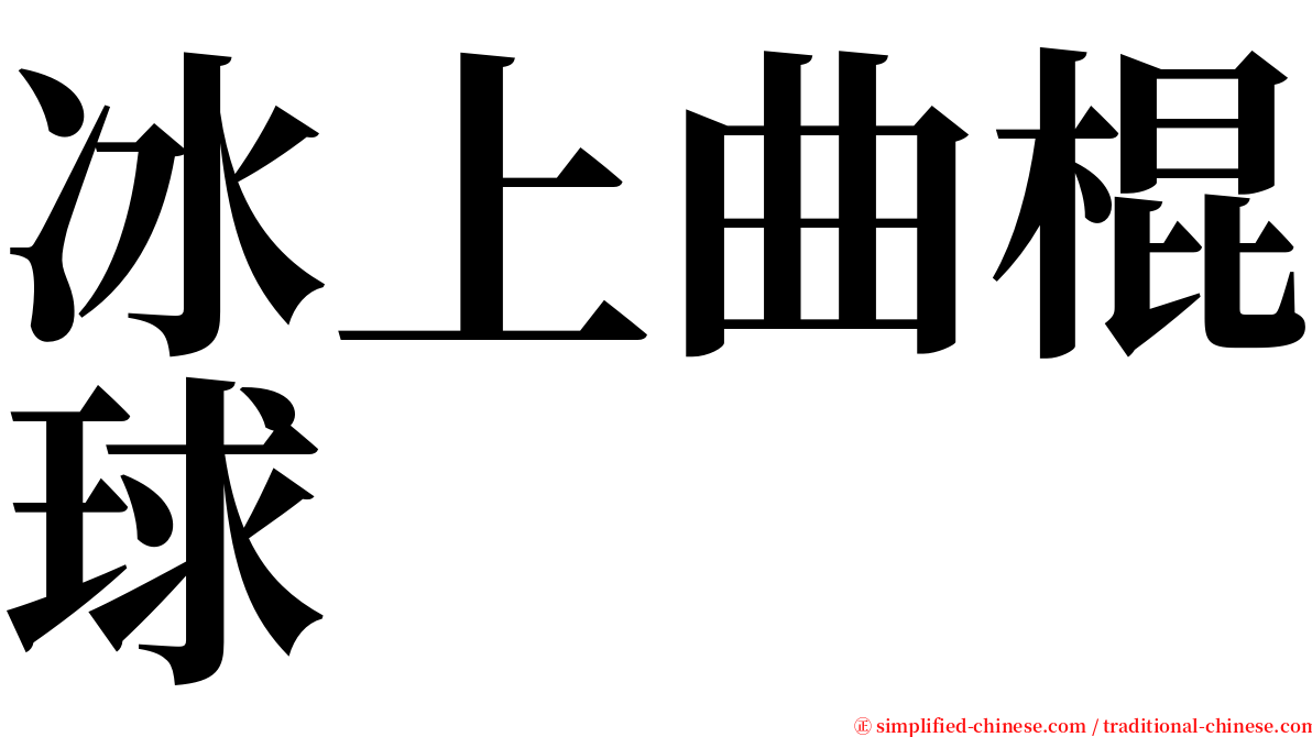 冰上曲棍球 serif font