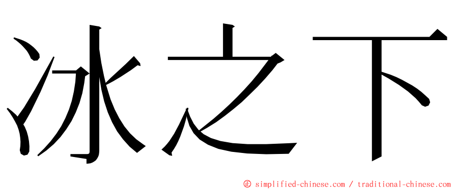 冰之下 ming font