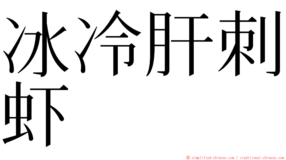 冰冷肝刺虾 ming font