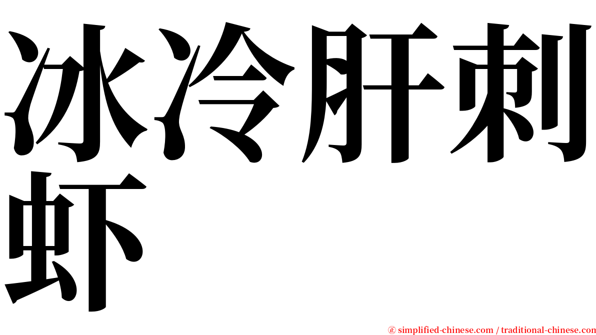 冰冷肝刺虾 serif font